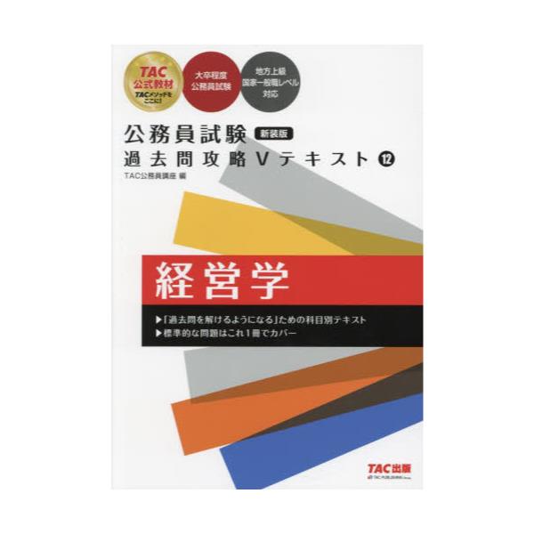 公務員試験 鎮まり 過去問攻略Vテキスト 12 経営学