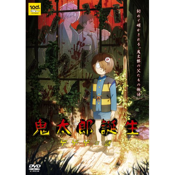 【メーカー特典付き】 鬼太郎誕生 ゲゲゲの謎 【通常版】 【DVD】