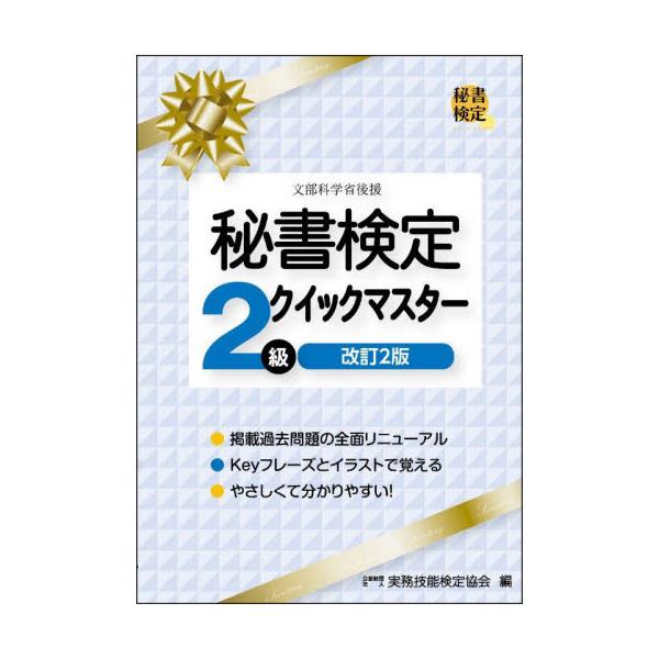 書籍: 秘書検定2級クイックマスター: 早稲田教育出版｜キャラアニ.com