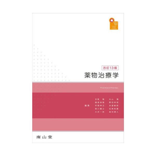 書籍: 薬物治療学 VISUAL CORE PHARMA: 南山堂｜キャラアニ.com