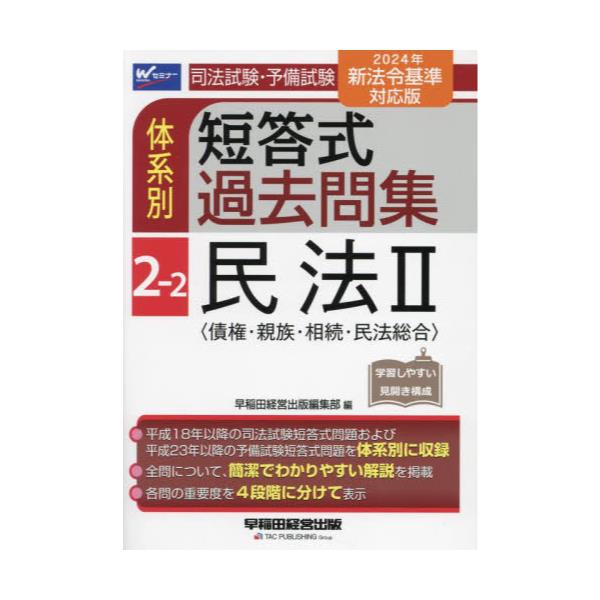 書籍: 司法試験・予備試験体系別短答式過去問集 〔2024〕－2－2: 早稲田経営出版｜キャラアニ.com