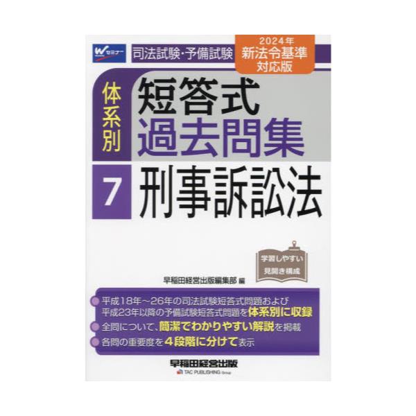 書籍: 司法試験・予備試験体系別短答式過去問集 〔2024〕－7: 早稲田 