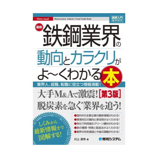 書籍: 最新鉄鋼業界の動向とカラクリがよ～くわかる本 業界人、就職