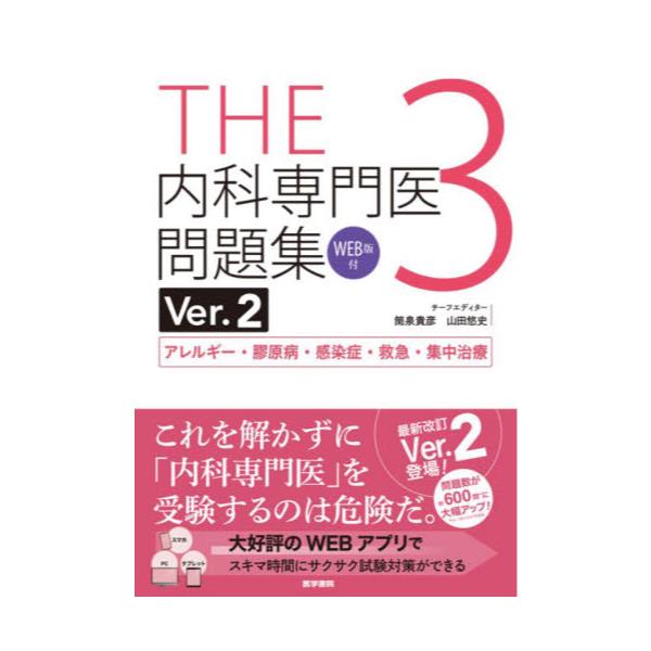 書籍: THE内科専門医問題集 3: 医学書院｜キャラアニ.com