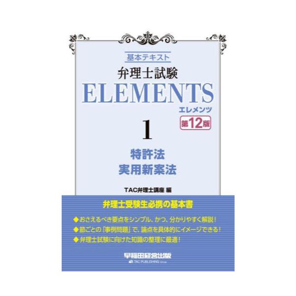 書籍: 弁理士試験ELEMENTS 基本テキスト 1: 早稲田経営出版｜キャラアニ.com
