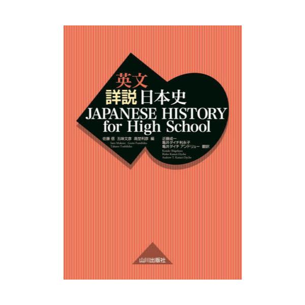 英文詳説日本史－JAPANESE HISTORY for High School [単行本 