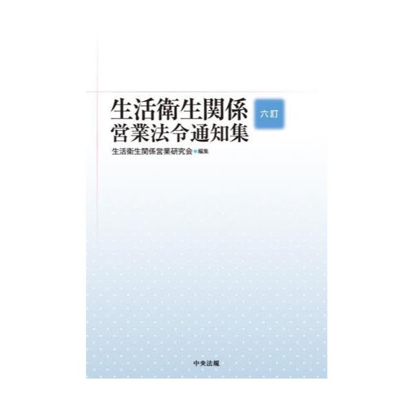 書籍: 生活衛生関係営業法令通知集: 中央法規出版｜キャラアニ.com