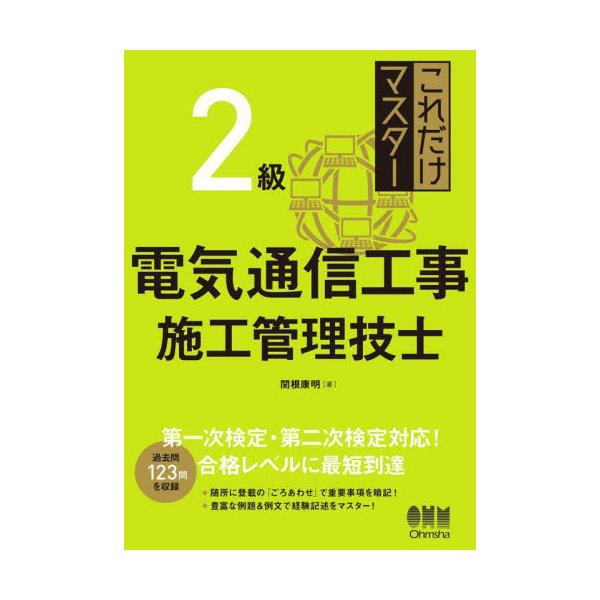 書籍: これだけマスター2級電気通信工事施工管理技士: オーム社｜キャラアニ.com