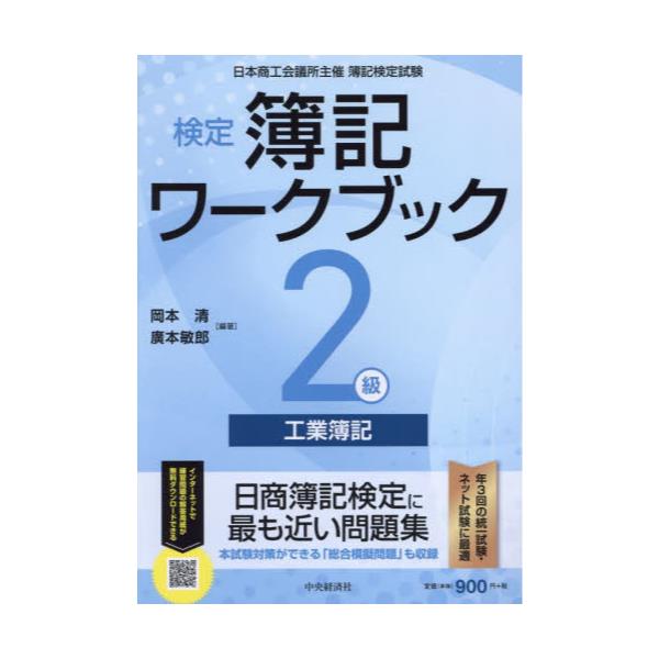 書籍: 検定簿記ワークブック2級工業簿記 日本商工会議所主催簿記検定 