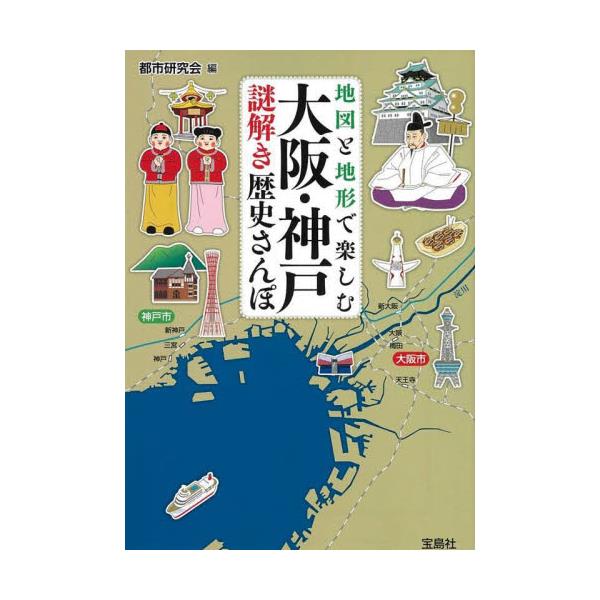 書籍: 地図と地形で楽しむ大阪・神戸謎解き歴史さんぽ [宝島SUGOI文庫 ...