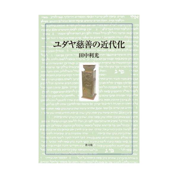 書籍: ユダヤ慈善の近代化: 教文館｜キャラアニ.com