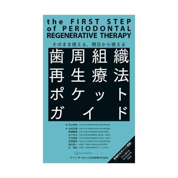 おすすめ】 別冊 歯周組織再生療法と硬・軟組織増生 PRD ザ 