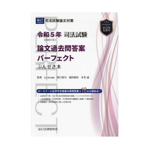 書籍: 司法試験論文過去問答案パーフェクトぶんせき本 令和5年: 辰已法律研究所｜キャラアニ.com