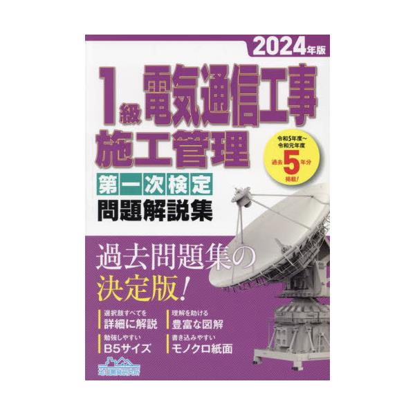 書籍: 1級電気通信工事施工管理第一次検定問題解説集 2024年版: 地域開発研究所｜キャラアニ.com