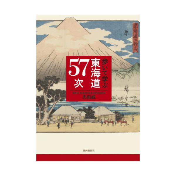 書籍: 歩いて学ぶ東海道57次: 静岡新聞社｜キャラアニ.com