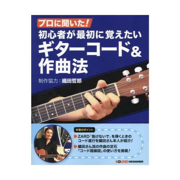 書籍: ギターコード＆作曲法: サウンド・デザイナー｜キャラアニ.com
