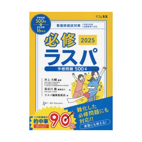 書籍: 必修ラスパ 看護師国試対策 2025 [テコム看護]: エムスリーエデュケーション｜キャラアニ.com