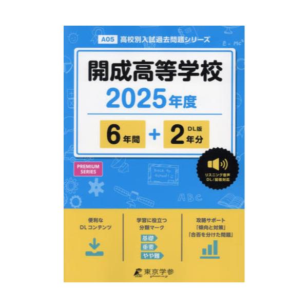 書籍: 開成高等学校 6年間＋2年分 ['25 高校別入試過去問題シリーズA5 