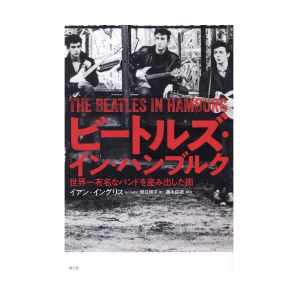 書籍: ビートルズ・イン・ハンブルク 世界一有名なバンドを産み出した街: 青土社｜キャラアニ.com