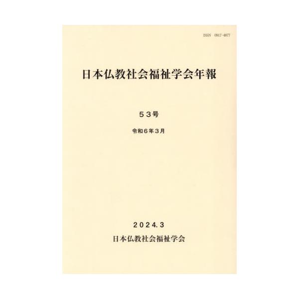 書籍: 日本仏教社会福祉学会年報 53: 日本仏教社会福｜キャラアニ.com