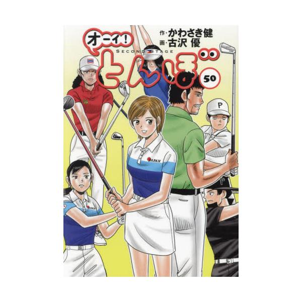 書籍: オーイ！とんぼ 50: ゴルフダイジェスト社｜キャラアニ.com
