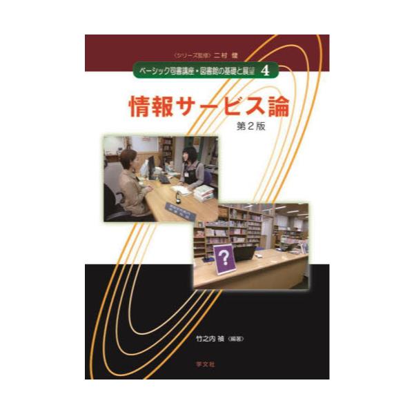 書籍: ベーシック司書講座・図書館の基礎と展望 4: 学文社｜キャラアニ.com
