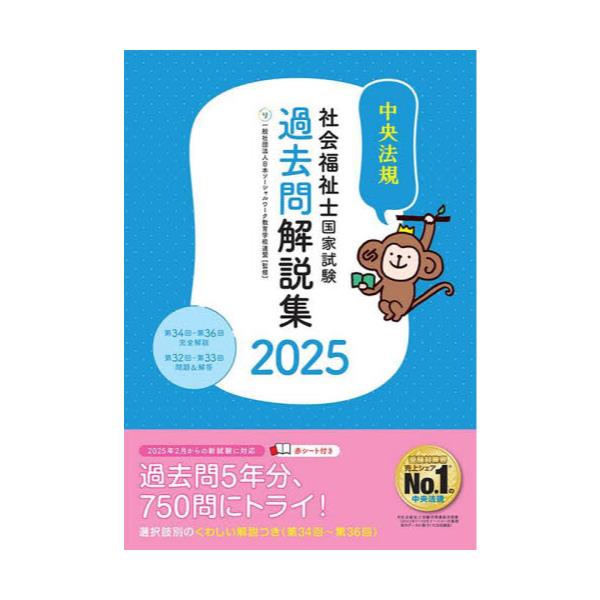 書籍: 社会福祉士国家試験過去問解説集 2025: 中央法規出版｜キャラアニ.com