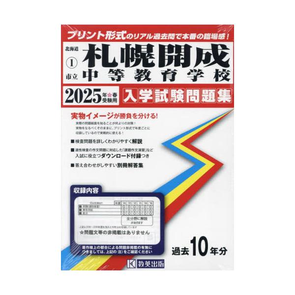 書籍: '25 市立札幌開成中等教育学校 [北海道 入学試験問題集 1]: 教英出版｜キャラアニ.com