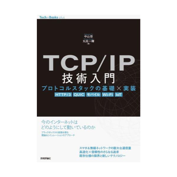 TCP^IPZp@vgRX^bN̊b×@HTTP^3@QUIC@oC@Wi]Fi@IoT@[Tech×Books@plus]