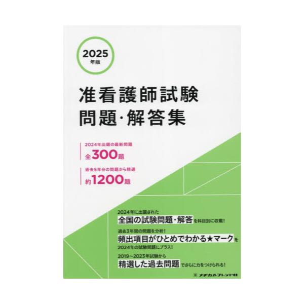 書籍: 准看護師試験問題・解答集 2025年版: メヂカルフレンド社｜キャラアニ.com