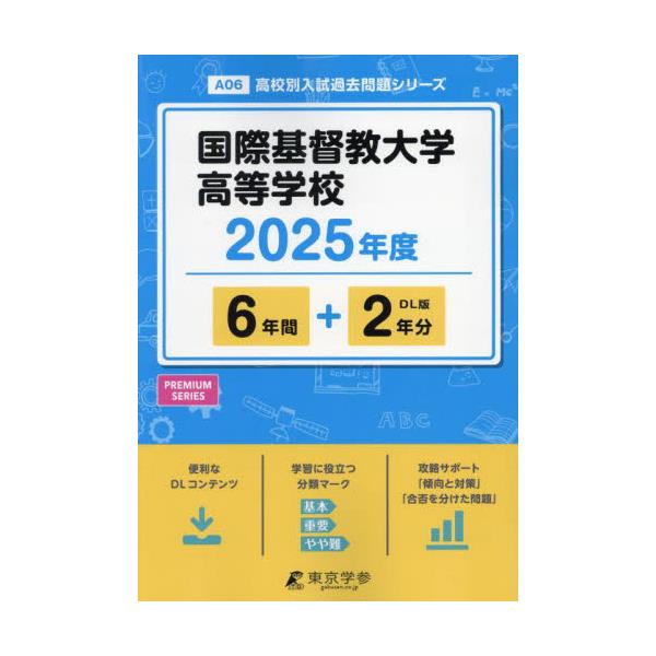 書籍: 国際基督教大学高等学校 6年間＋2年分 ['25 高校別入試過去問題シリーズA6]: 東京学参｜キャラアニ.com