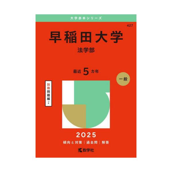 書籍: 早稲田大学 法学部 2025年版 [大学赤本シリーズ 427]: 教学社｜キャラアニ.com
