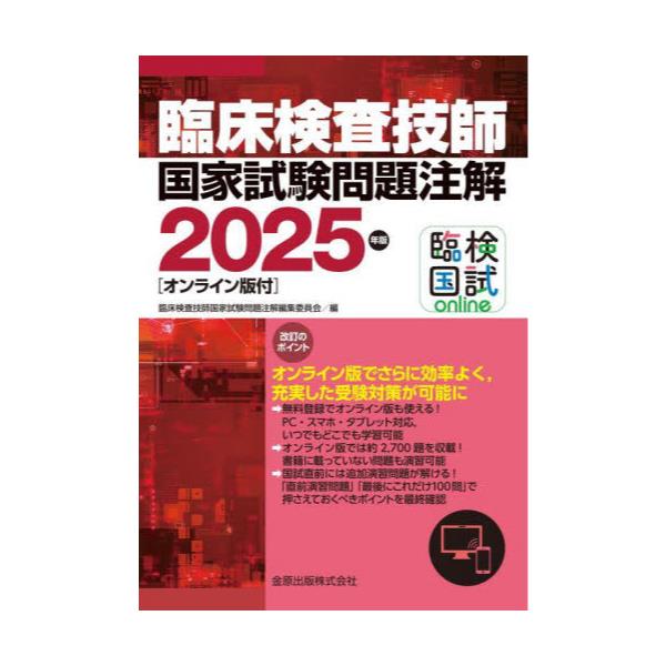 書籍: 臨床検査技師国家試験問題注解 2025年版: 金原出版｜キャラアニ.com