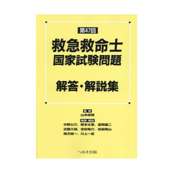 書籍: 救急救命士国家試験問題解答・解説集 第47回: へるす出版｜キャラアニ.com