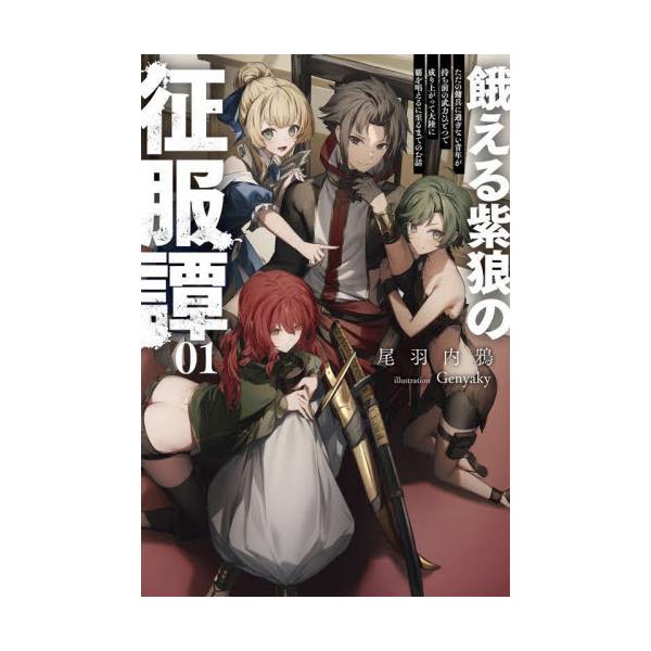 書籍: 餓える紫狼の征服譚 ただの傭兵に過ぎない青年が持ち前の武力ひとつで成り上がって大陸に覇を唱えるに至るまでのお話 01 [Saga  Forest]: 一二三書房｜キャラアニ.com