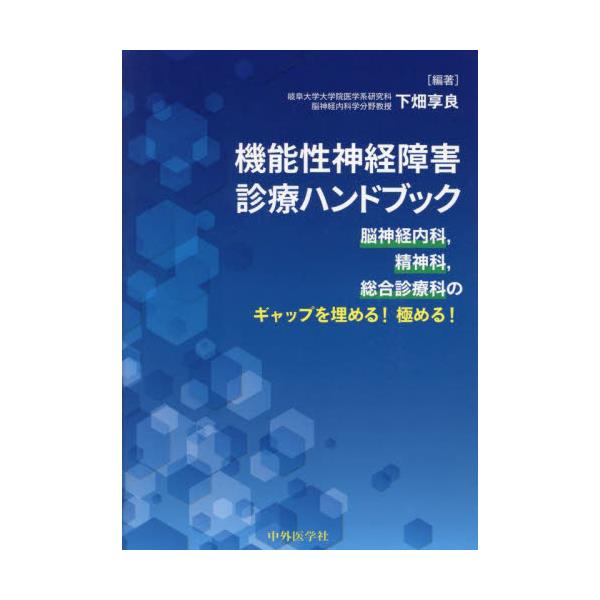 書籍: 機能性神経障害診療ハンドブック 脳神経内科，精神科，総合診療科のギャップを埋める！極める！: 中外医学社｜キャラアニ.com