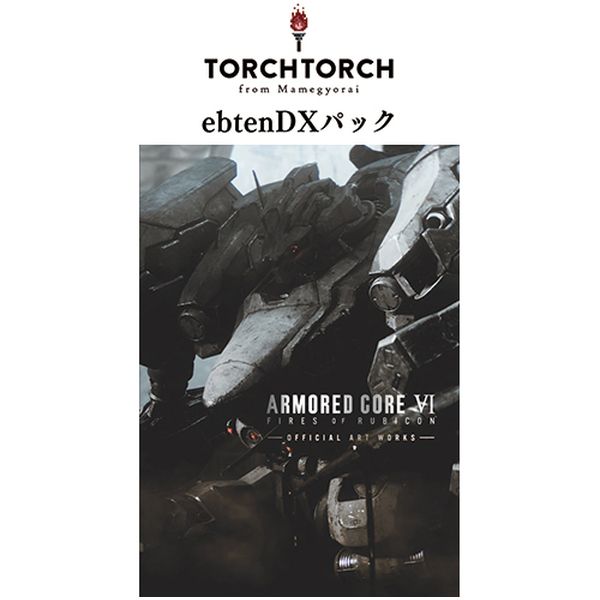 ARMORED CORE VI FIRES OF RUBICON OFFICIAL ARTWORKS TORCH TORCH × ebtenDXパック（限定特典付き）