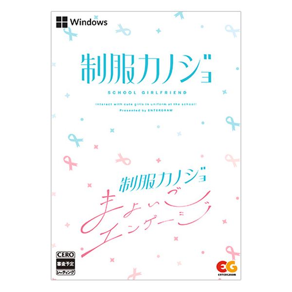 制服カノジョ ＋ 制服カノジョ まよいごエンゲージセット ファミ通DXパック　Win版