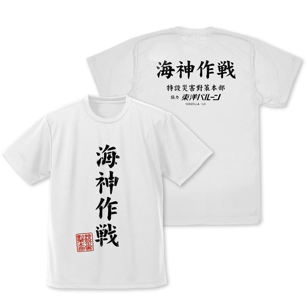 ゴジラ-1.0 海神（わだつみ）作戦 ドライTシャツ WHITE S