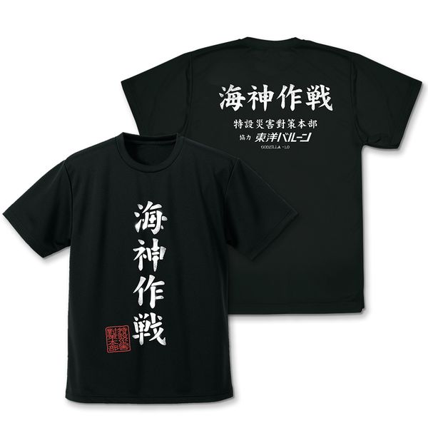 ゴジラ-1.0 海神（わだつみ）作戦 ドライTシャツ BLACK S