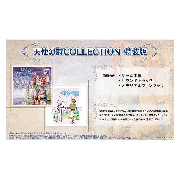 天使の詩 COLLECTION ファミ通DXパック