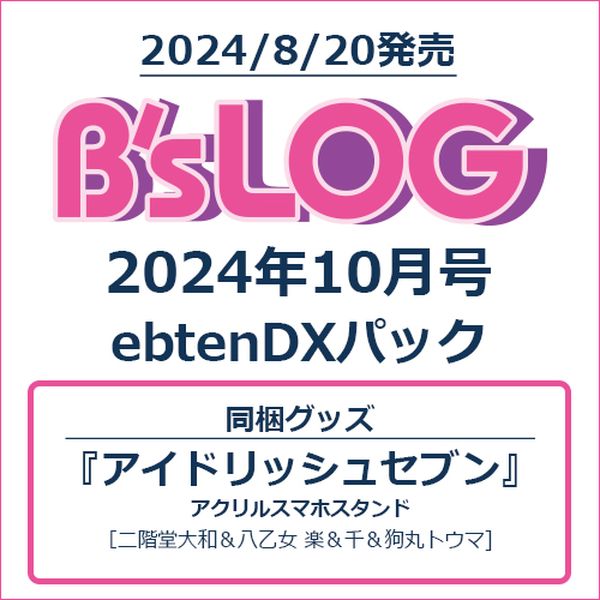 B’s-LOG 2024年10月号ebtenDXパック『アイドリッシュセブン』アクリルスマホスタンド