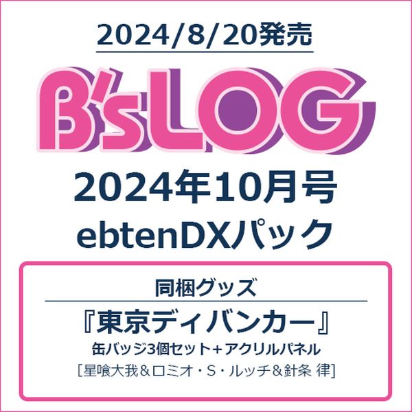 B’s-LOG 2024年10月号ebtenDXパック『東京ディバンカー』アクリルパネル＆缶バッジ3種セット