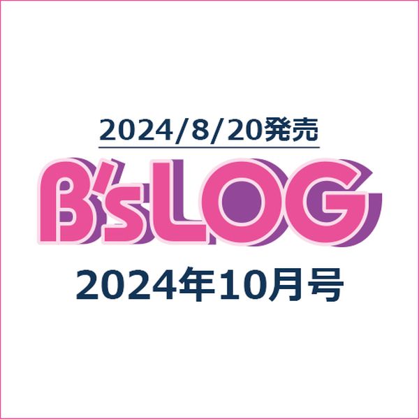 B’s-LOG 2024年10月号（書籍単品）