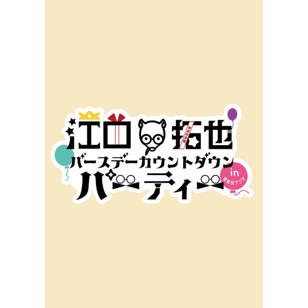 【キャラアニ特典付き】 DVD「江口拓也バースデーカウントダウンパーティー in 禁断尻ラジオ」【通常版】