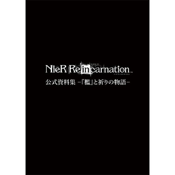 NieR Re[in]carnation 公式資料集 -『檻』と祈りの物語- ebtenDXパック