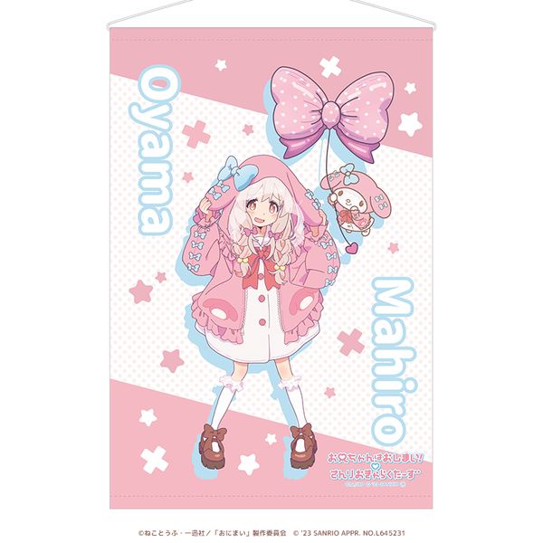 お兄ちゃんはおしまい！×サンリオキャラクターズ B2タペストリー 緒山まひろ×マイメロディ