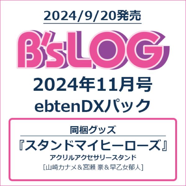 B’s-LOG 2024年11月号ebtenDXパック『スタンドマイヒーローズ』アクリルアクセサリースタンド