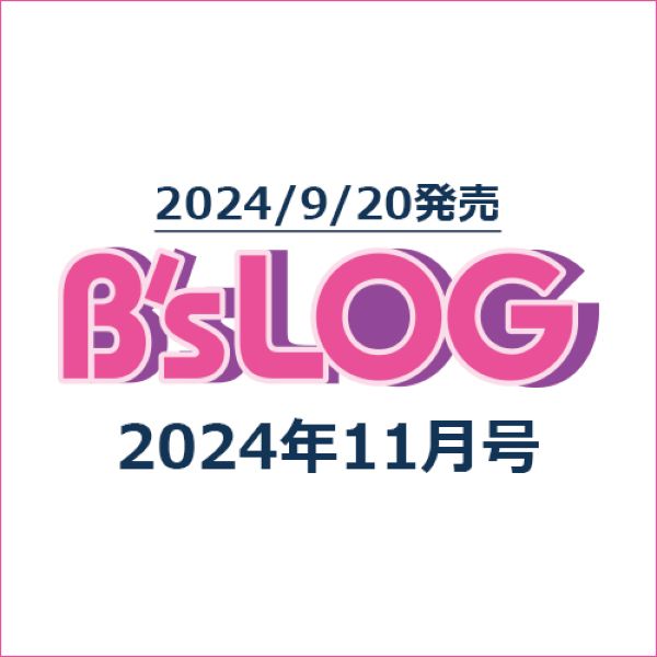 B’s-LOG 2024年11月号（書籍単品）