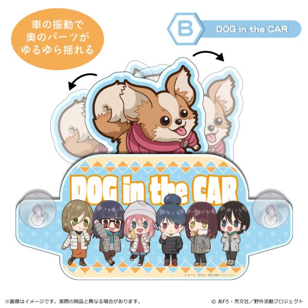 ゆるキャン△ SEASON3 ぽわころんシリーズ セーフティサイン B（DOG in the CAR）